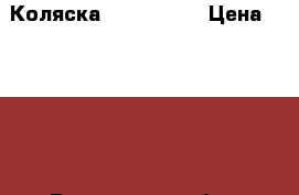 Коляска TAKO Perso › Цена ­ 7 000 - Ростовская обл., Ростов-на-Дону г. Дети и материнство » Коляски и переноски   